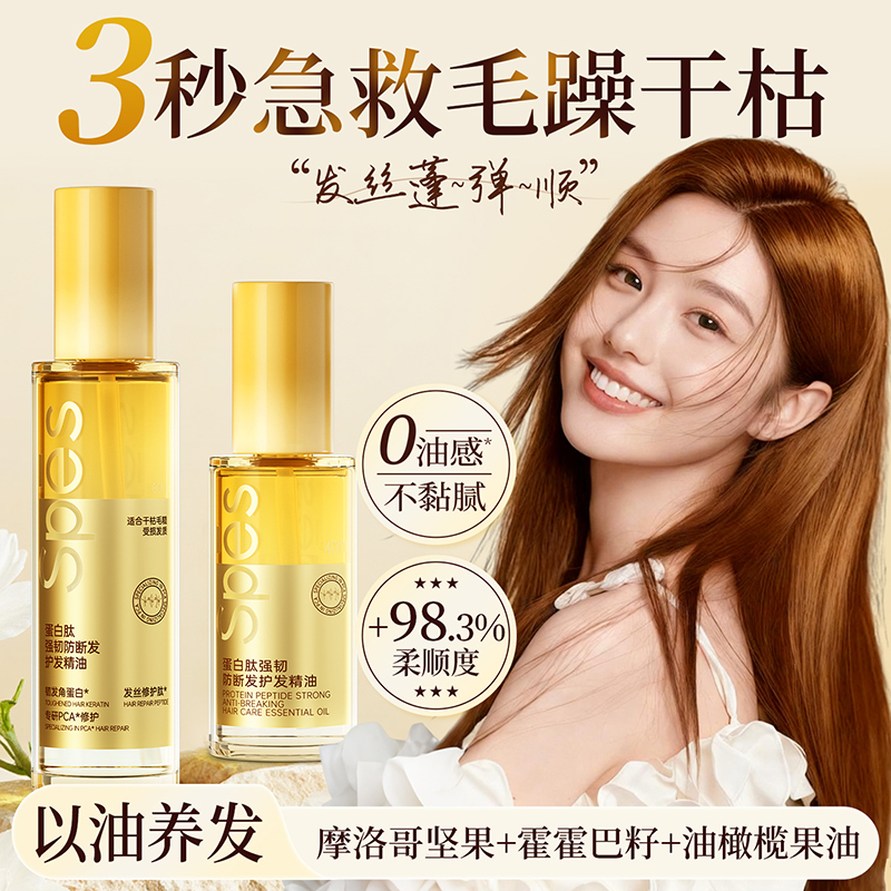 【宋佳同款】防断发护发精油第一