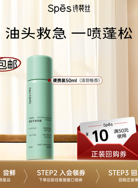 【U先】Spes诗裴丝干发喷雾50ml控油免洗蓬松