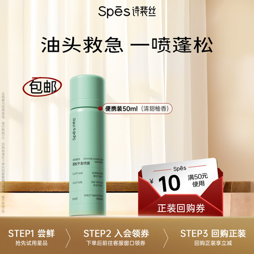 【U先】Spes诗裴丝干发喷雾50ml控油免洗蓬松