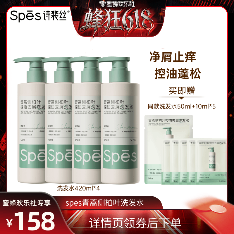 【蜂狂618】Spes诗裴丝青蒿侧柏叶控油去屑洗发水420ml