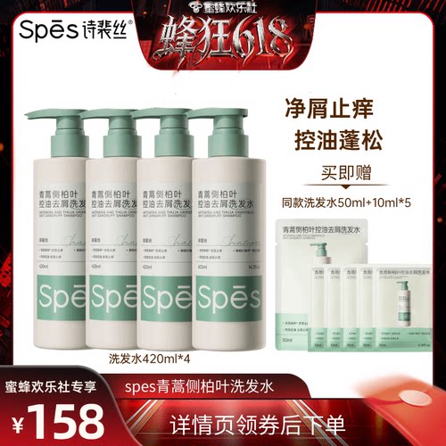 【蜂狂618】Spes诗裴丝青蒿侧柏叶控油去屑洗发水420ml