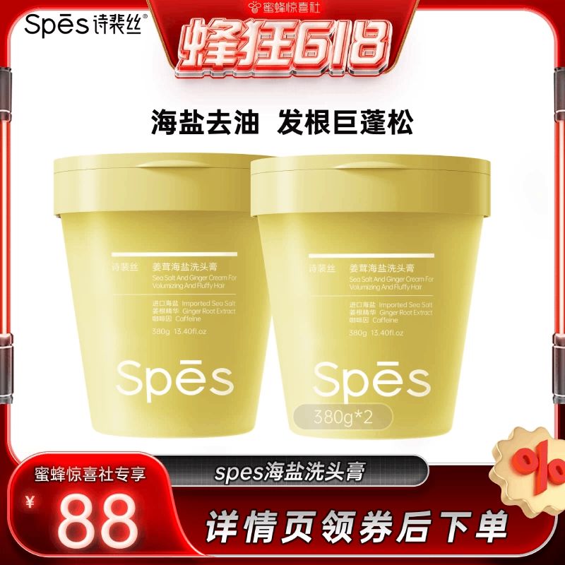【蜂狂618】 Spes诗裴丝海盐洗头膏控油蓬松380g