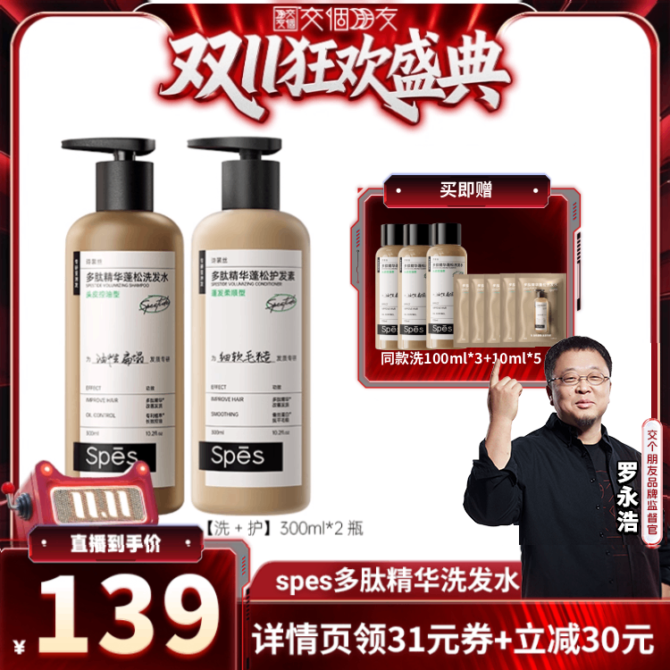 【交个朋友周年庆 现货开抢】 Spes多肽精华蓬松洗发水