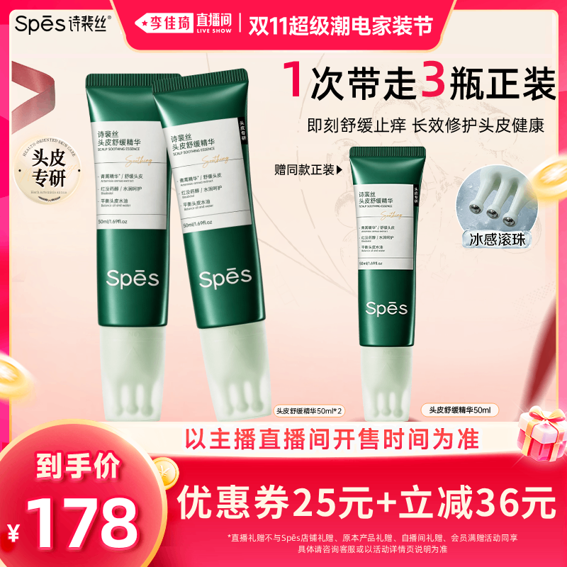 【李佳琦双11超级潮电家装节】spes诗裴丝头皮舒缓精华