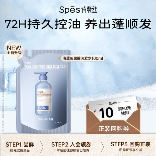 【U先】Spes诗裴丝海盐玻尿酸蓬松洗发水体验装100ml