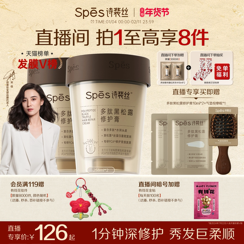 Spes诗裴丝多肽黑松露发膜