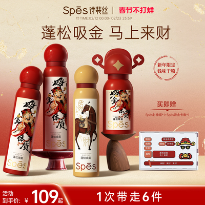 Spes新年限定钱味干发蓬松喷雾
