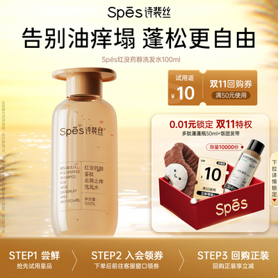 spes控油蓬松洗发水体验装