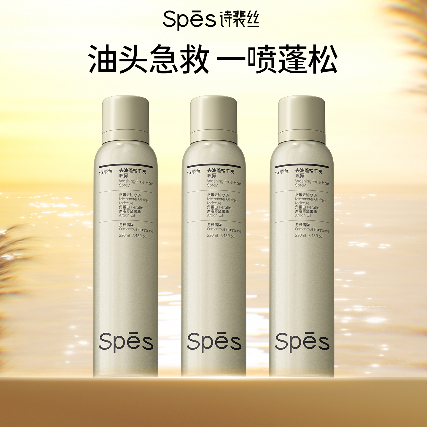 spes诗裴丝免洗控油蓬松干发喷雾桂花220ml