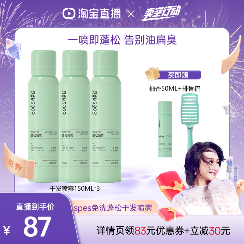 【曹颖】Spes免洗蓬松干发喷雾头发去油控油dr