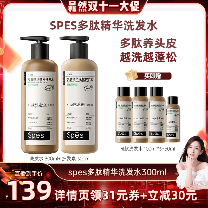 【晁然推荐】spes多肽精华洗发水300ml