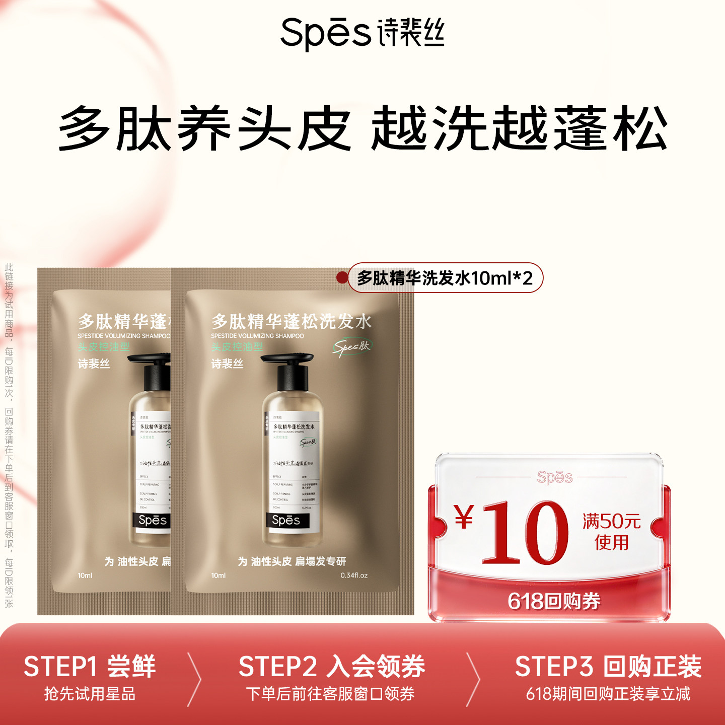 【U先】Spes诗裴丝多肽精华蓬松洗发水体验装试用
