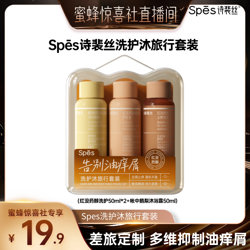 【蜜蜂惊喜社】Spes洗护沐旅行套装(洗护50ml*2+沐浴露50ml)