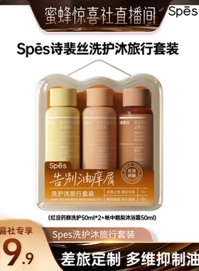 【蜜蜂惊喜社】Spes洗护沐旅行套装(洗护50ml*2+沐浴露50ml)