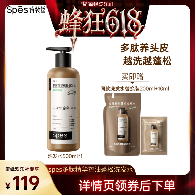 【蜜蜂欢乐社】spes多肽精华控油蓬松洗发水500ml