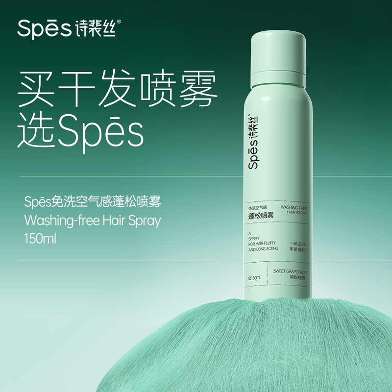 【曹颖】Spes免洗蓬松干发喷雾头发去油控油dr