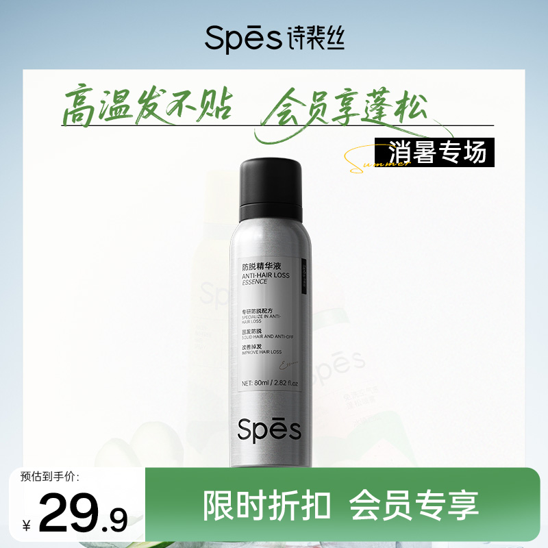【会员日折扣】Spes诗裴丝防脱精华液固发防脱改善掉发