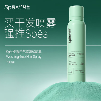 Spes干发喷雾免洗蓬松蓬蓬粉