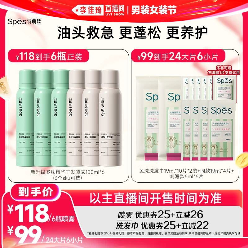 【李佳琦直播间618男装女装节】 Spes蓬松干发喷雾/免洗洗发巾