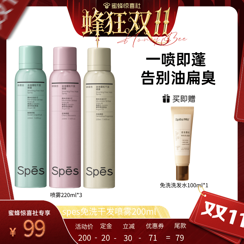 【蜂狂双11】 spes诗裴丝免洗空气感蓬松喷雾220ml