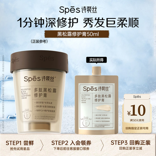 Spēs多肽黑松露修护膏发膜