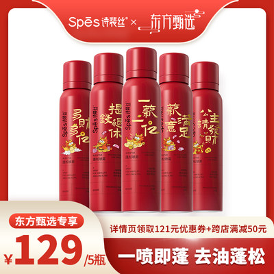 【年中狂欢节】Spes免洗蓬松喷雾 头发去油控油150ml