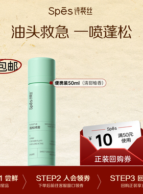 【U先】Spes诗裴丝免洗蓬松喷雾控油试用旅行必备