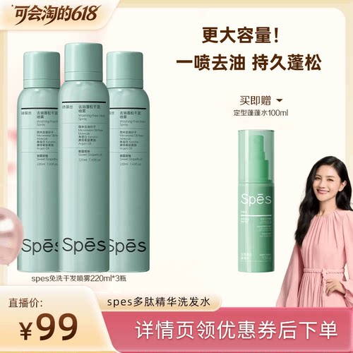 【胡可推荐】 spes诗裴丝免洗空气感蓬松喷雾220ml