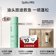 【U先】Spes诗裴丝免洗蓬松喷雾控油50ml