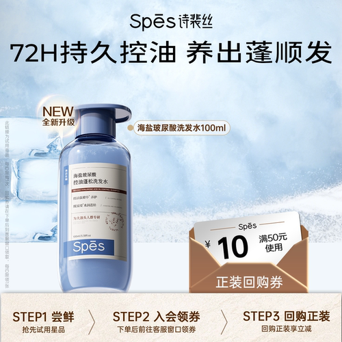 spes海盐玻尿酸控油洗发水