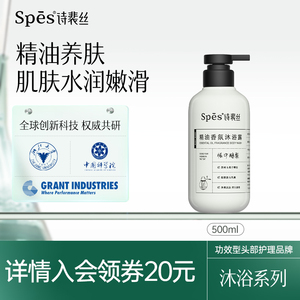Spēs诗裴丝精油香氛沐浴露沁透干燥肌柔润不紧细氨基酸温和水润