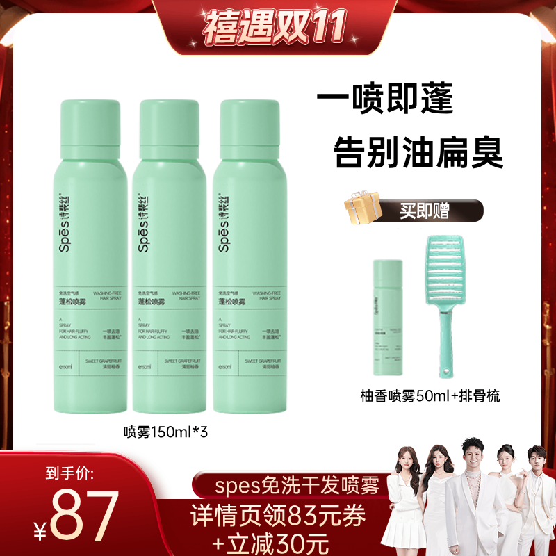 spes空气感蓬松干发喷雾