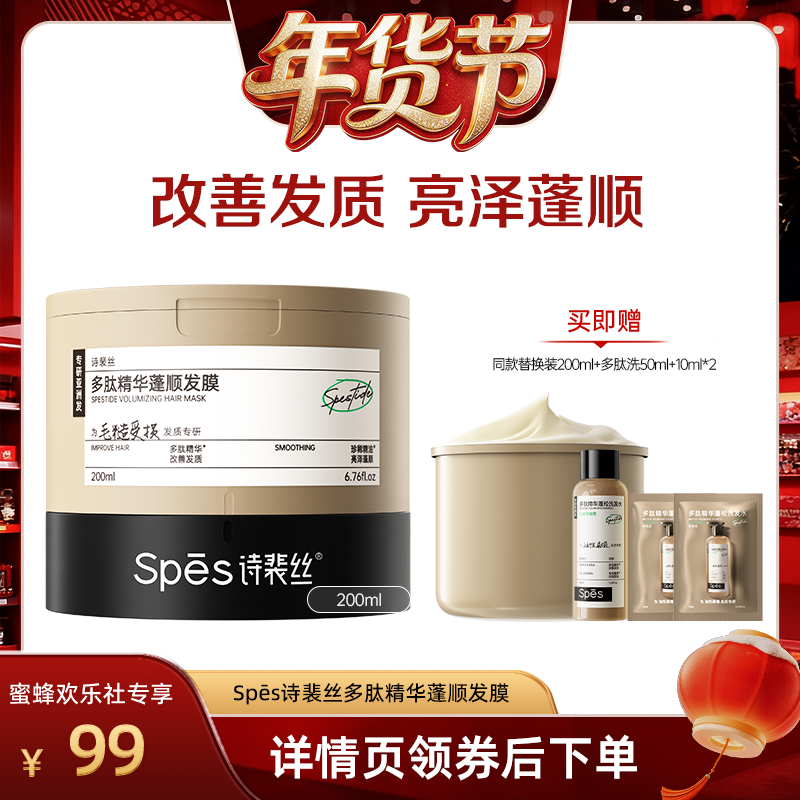 【爆品年货节】 Spes诗裴丝多肽精华蓬顺发膜200ml,美发护发/假发,发膜/蒸汽发膜/焗油膏,淘宝优惠券,粉丝福利购,淘宝优惠卷