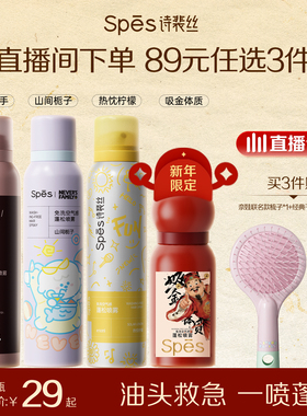 【89任选3件】Spes诗裴丝干发喷雾免洗蓬松控油高颅顶香氛喷雾