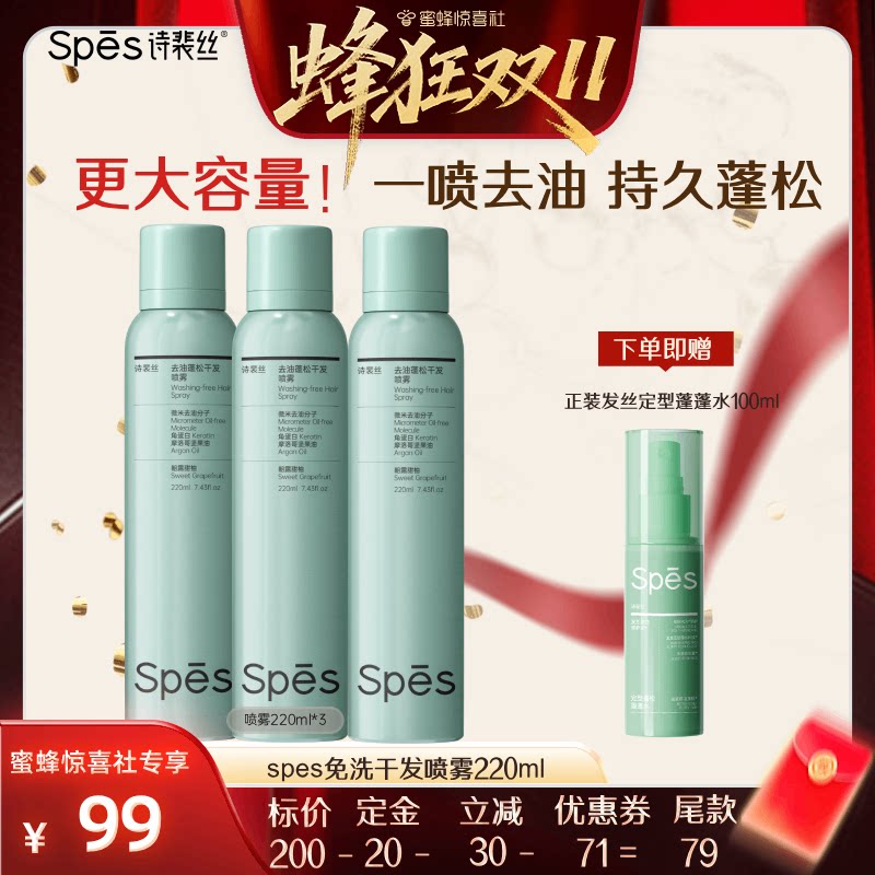 【蜂狂双十一】 spes干发喷雾免洗蓬松喷雾头发控油神器220ml