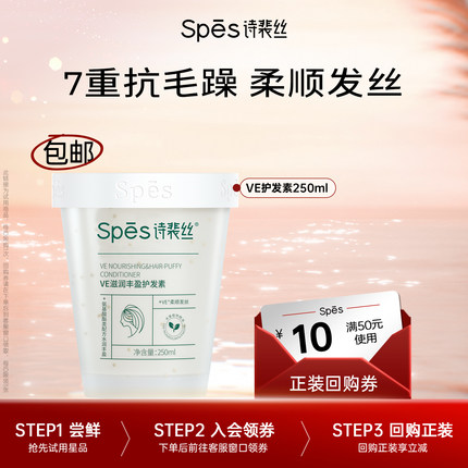 【顺手买】Spes诗裴丝VE滋润丰盈护发素蓬松无硅