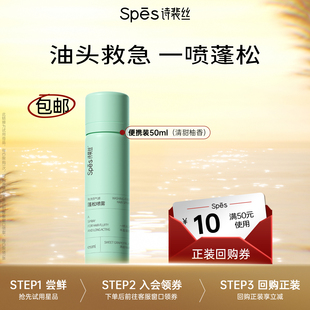 Spes诗裴丝干发喷雾50ml控油免洗蓬松 U先