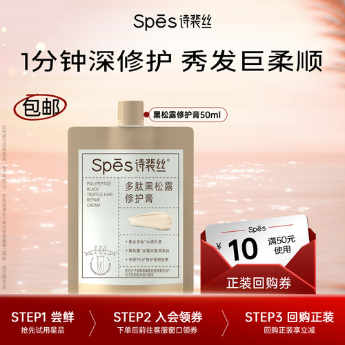 Spēs多肽黑松露修护膏发膜