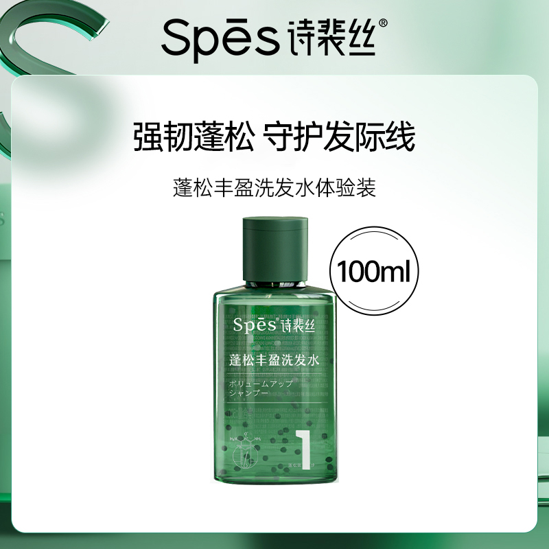 【聚划算低至19.9】Spes蓬松丰盈滋润洗发水护发素体验装100ml