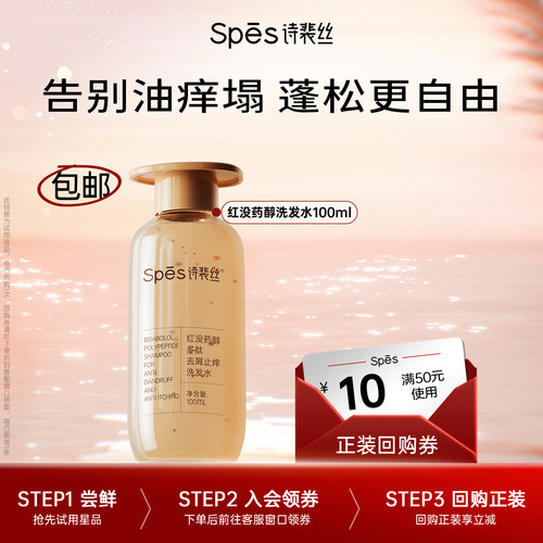 Spes去屑止痒红没药醇