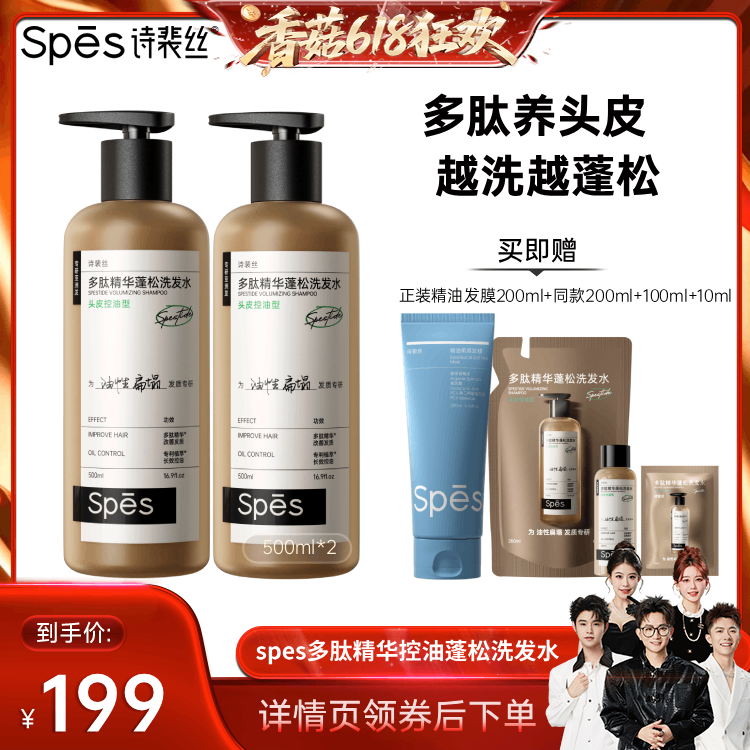 【香菇618】 spes诗裴丝多肽精华蓬松控油洗发水500ml