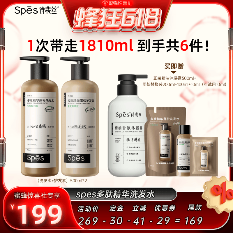 【蜂狂618】spes诗裴丝多肽精华蓬松控油洗发水500ml