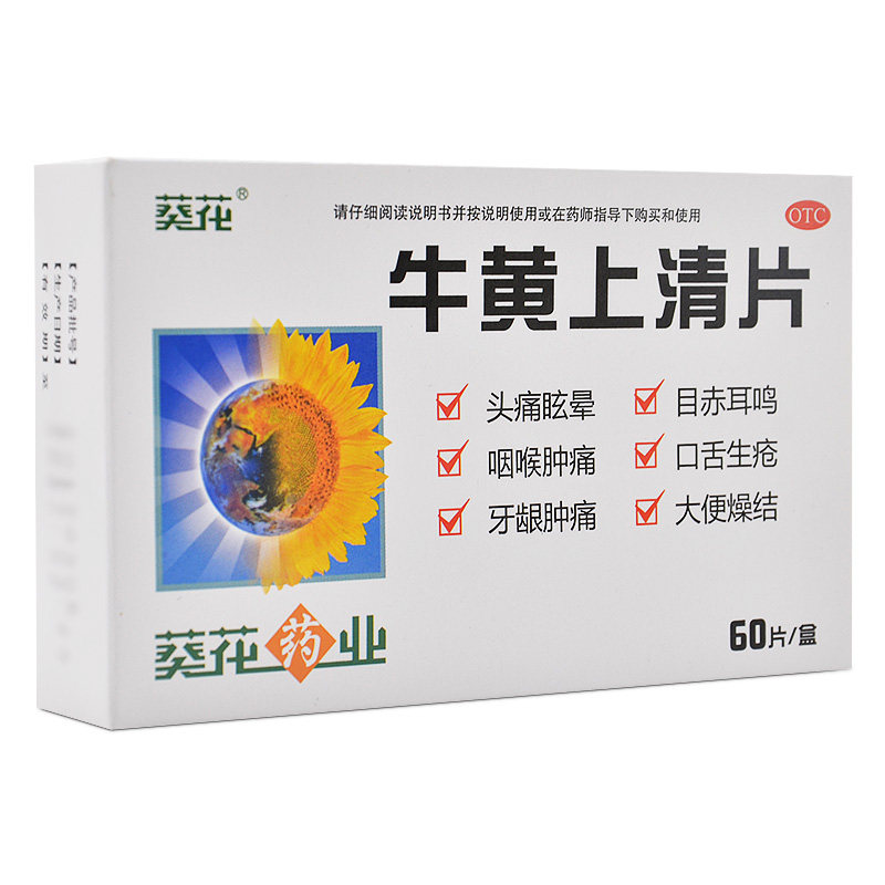葵花牛黄上清片60片头痛眩晕目赤耳鸣咽喉肿痛牙龈肿痛大便燥结yp