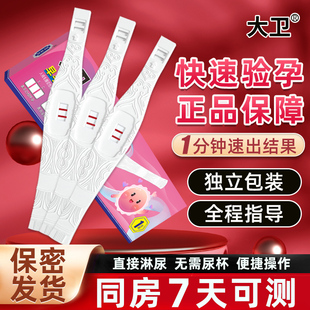 大卫验孕棒早早孕试纸女测孕检测怀孕验孕试条试笔正品 授权店备孕