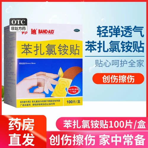【邦迪】苯扎氯铵贴0.5mg*100贴/盒擦伤创伤软组织损伤防水消毒
