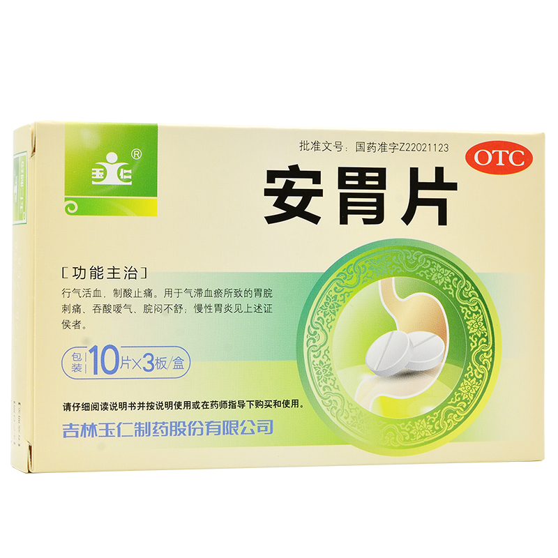玉仁 安胃片 0.6g*30片 制酸止痛 胃脘刺痛 吞酸嗳气