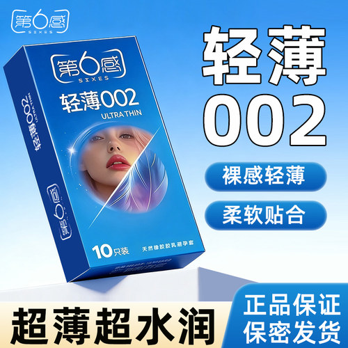第六感避孕套002超薄裸入润滑型安全套byt避y套官方正品旗舰店