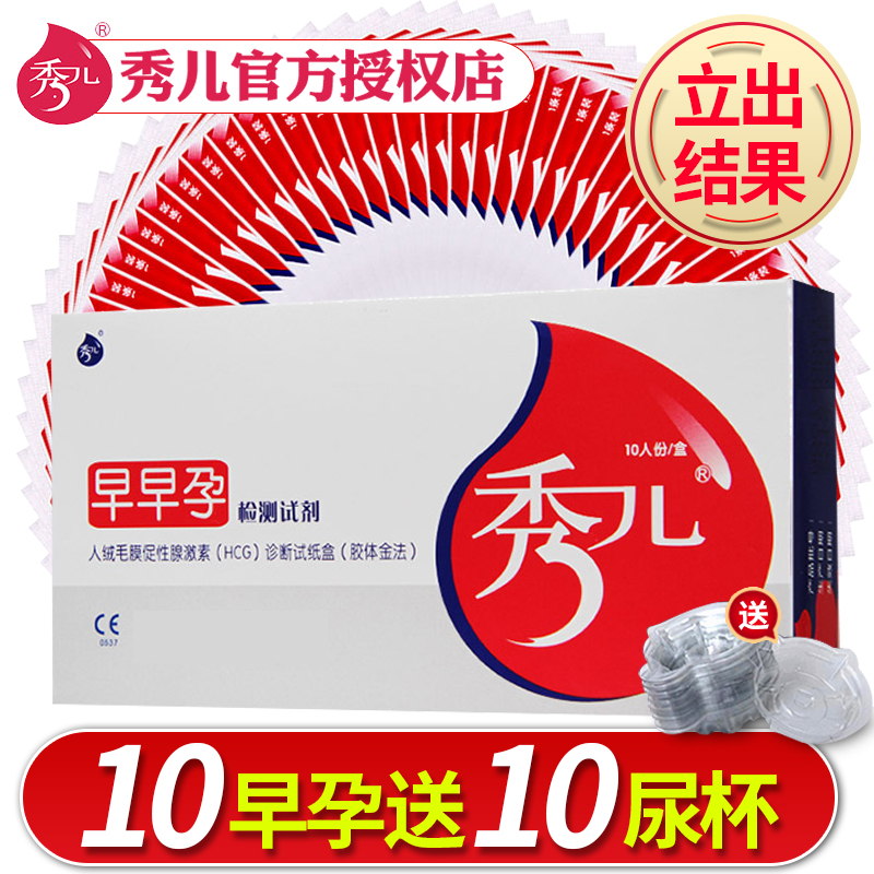 秀儿早孕试纸10条女测孕纸高精度验孕条检测试纸检查精准测怀孕