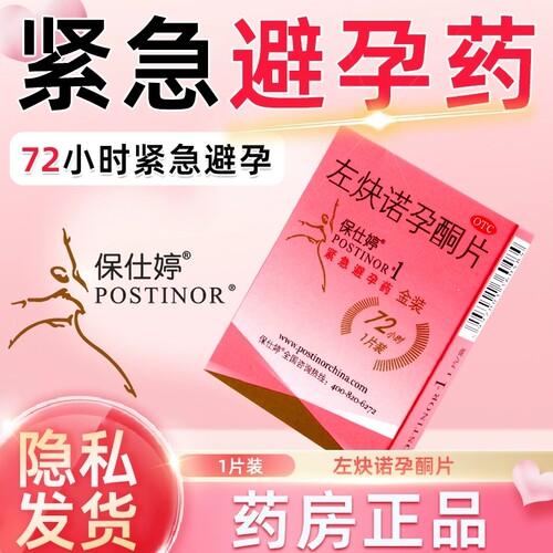 保仕婷 左炔诺孕酮片1.5mg*1片 女性紧急避孕药 72小时事后避孕