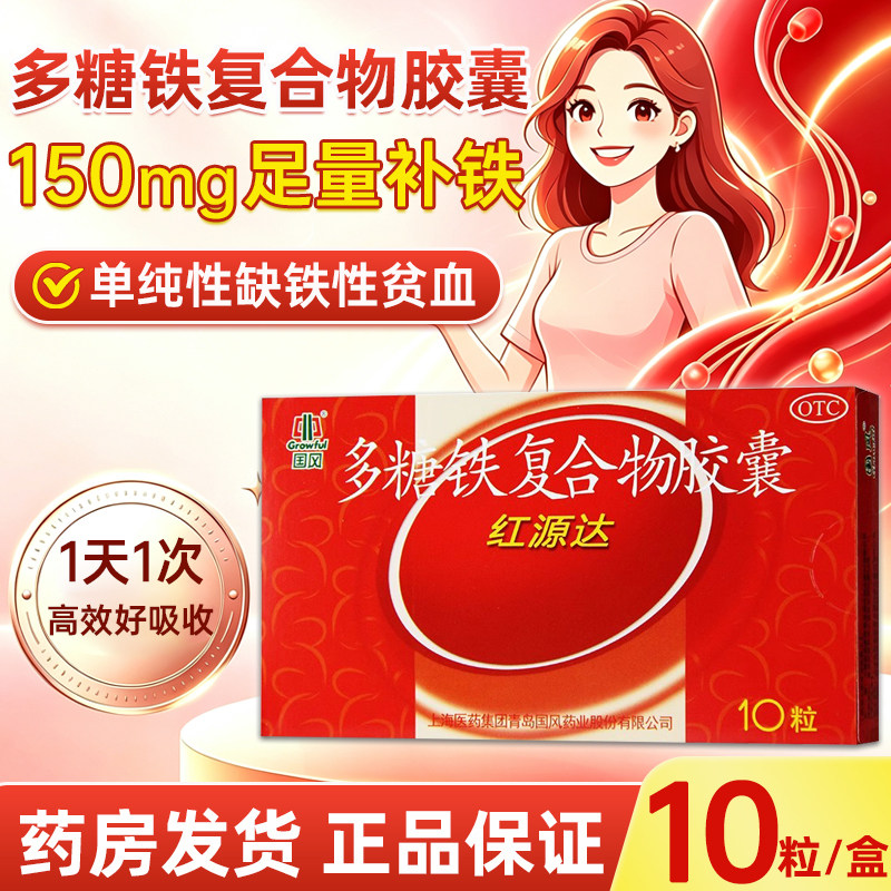 [国风]多糖铁复合物胶囊0.15g*10粒/盒图片